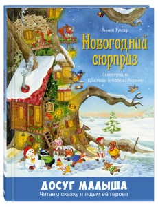 Новогодний сюрприз