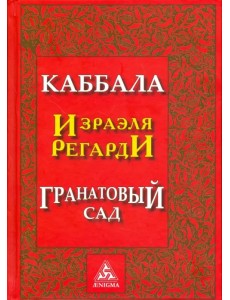 Каббала Израэля Регарди. Гранатовый сад