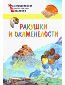 Ракушки и окаменелости