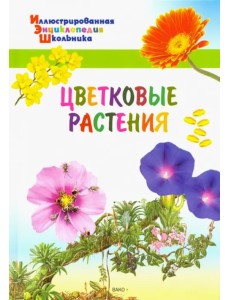 Цветковые растения