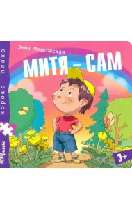 Книжка-пазл. Митя - сам