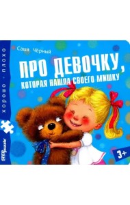 Книжка-пазл. Про девочку, которая нашла своего мишку