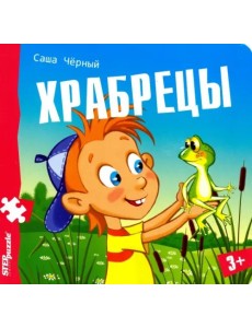 Книжка-пазл. Храбрецы