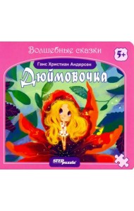 Книжка-пазл. Дюймовочка