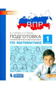 Математика. 1 класс. Подготовка к ВПР. ФГОС