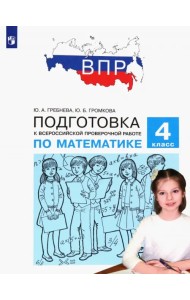 Математика. 4 класс. Подготовка к Всероссийской проверочной работе. ФГОС