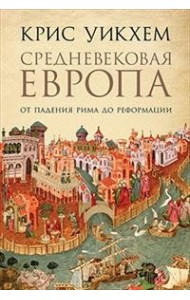 Средневековая Европа. От падения Рима до Реформации