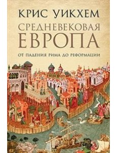Средневековая Европа. От падения Рима до Реформации