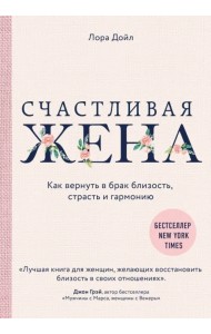 Счастливая жена. Как вернуть в брак близость, страсть и гармонию