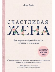 Счастливая жена. Как вернуть в брак близость, страсть и гармонию