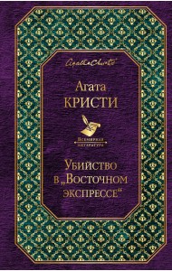 Убийство в «Восточном экспрессе»