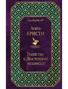 Убийство в «Восточном экспрессе» Убийство в «Восточном экспрессе»