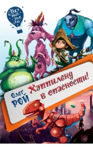 Хэппиленд в опасности!