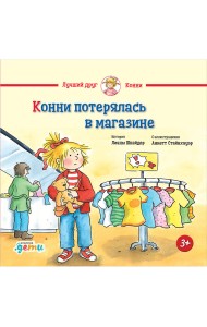 Конни потерялась в магазине