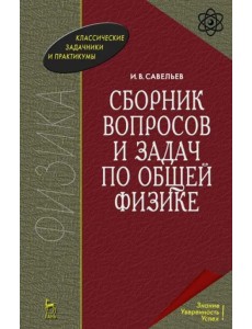 Сборник вопросов и задач по общей физике