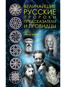 Величайшие русские пророки, предсказатели, провидцы