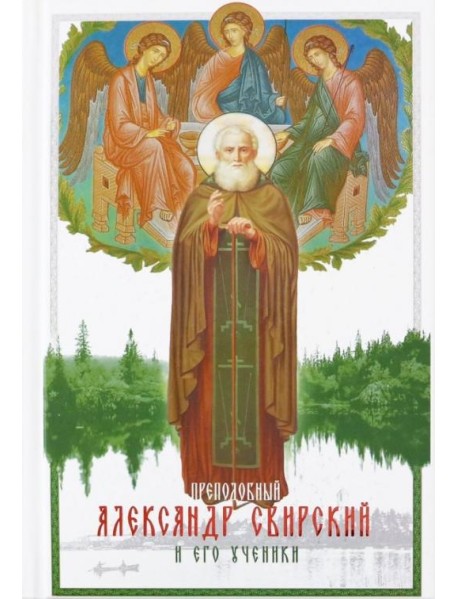 Преподобный Александр Свирский и его ученики