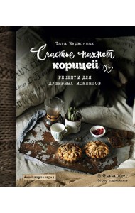 Счастье пахнет корицей. Рецепты для душевных моментов