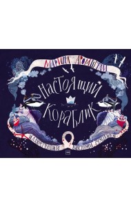 Настоящий кораблик