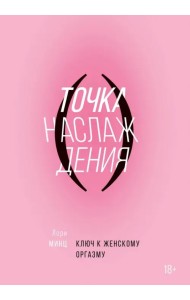 Точка наслаждения. Ключ к женскому оргазму