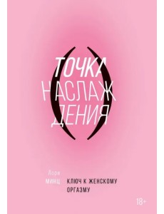 Точка наслаждения. Ключ к женскому оргазму Точка наслаждения. Ключ к женскому оргазму