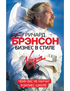 Бизнес в стиле Virgin. Чему вас не научат в бизнес-школе