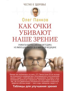 Как очки убивают наше зрение