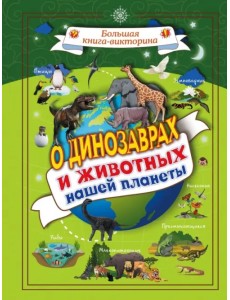 О динозаврах и животных нашей планеты О динозаврах и животных нашей планеты