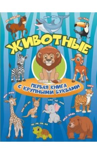 Животные. Первая книга с крупными буквами
