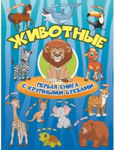 Животные. Первая книга с крупными буквами Животные. Первая книга с крупными буквами