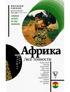Африка. Все тонкости
