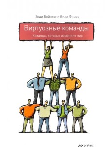 Виртуозные команды. Команды, которые изменили мир Виртуозные команды. Команды, которые изменили мир