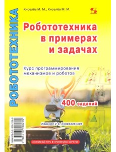 Робототехника в примерах и задачах. Курс программирования механизмов и роботов