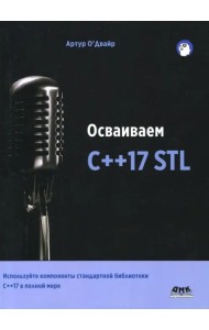 Осваиваем C++17 STL. Используйте компоненты стандартной библиотеки в C++17 STL в полной мере