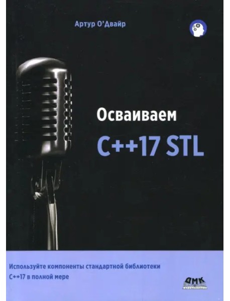 Осваиваем C++17 STL. Используйте компоненты стандартной библиотеки в C++17 STL в полной мере