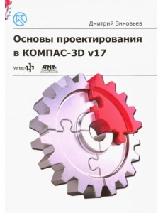 Основы проектирования в КОМПАС-3D v17