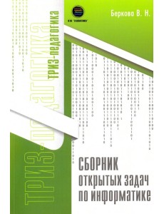 Сборник открытых задач по информатике