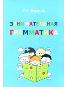 Занимательная грамматика