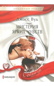 Мистерия ярких чувств