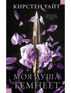 Моя душа темнеет