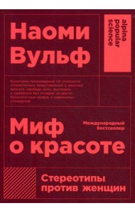 Миф о красоте. Стереотипы против женщин