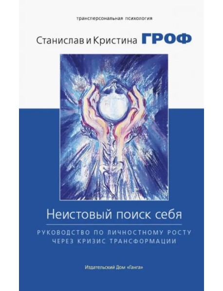 Неистовый поиск себя. Руководство по личностному росту через кризис трансформации