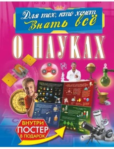 О науках