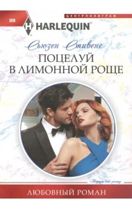 Поцелуй в лимонной роще