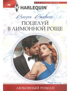 Поцелуй в лимонной роще