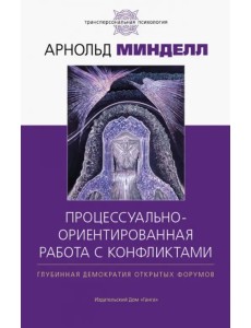 Процессуально-ориентированная работа с конфликтами