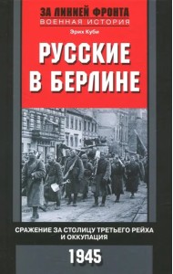 Русские в Берлине. Сражения за столицу и оккупация. 1945