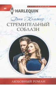 Стремительный соблазн