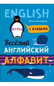 Веселый английский алфавит. Игры с буквами