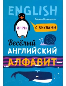 Веселый английский алфавит. Игры с буквами Веселый английский алфавит. Игры с буквами